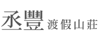 丞豐休閒民宿