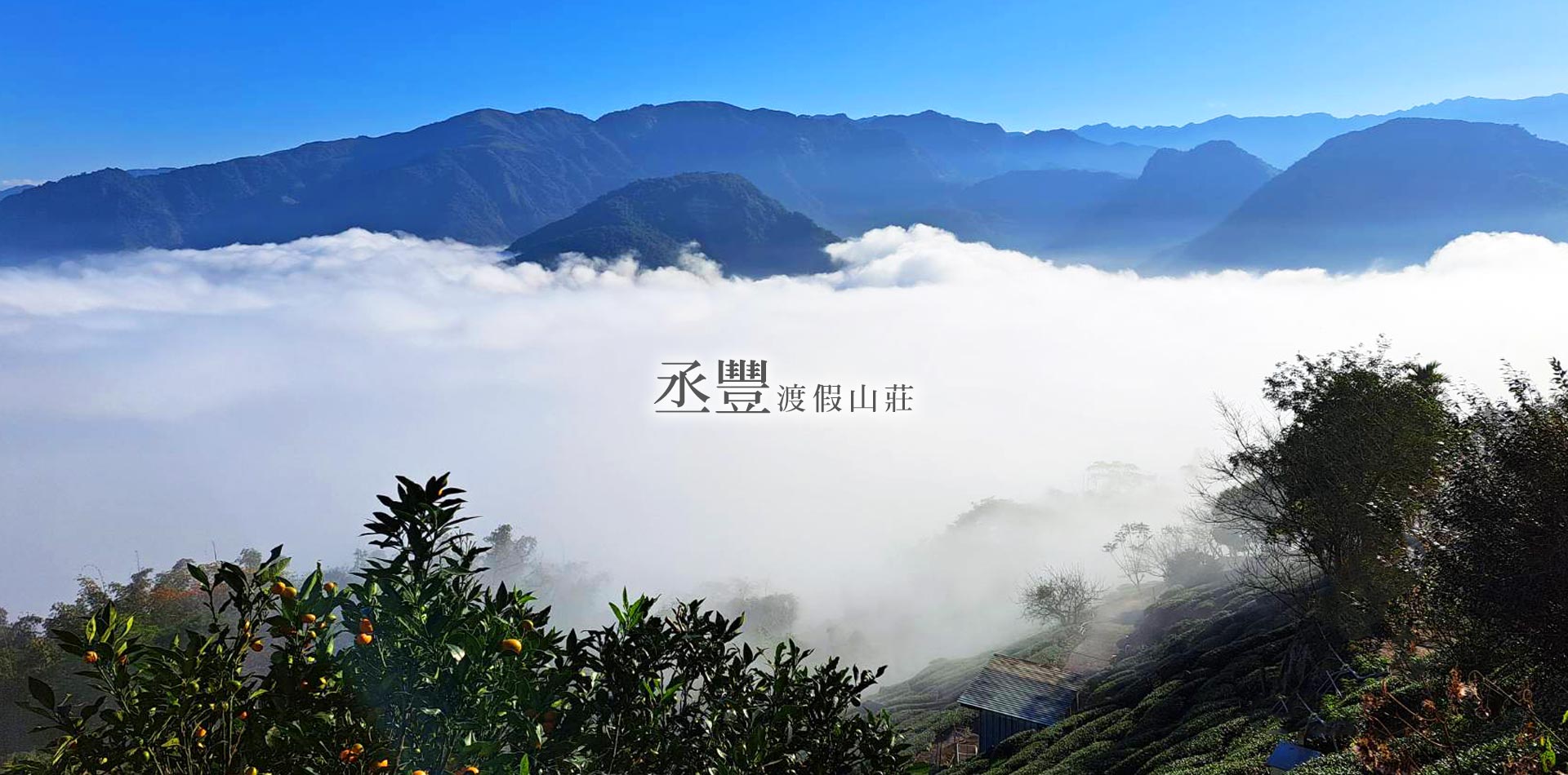 丞豐渡假山莊
